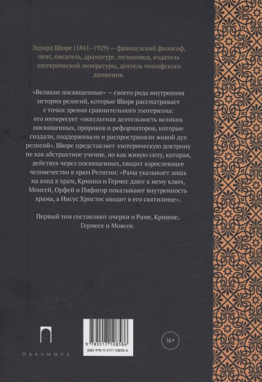 Великие посвященные. Очерк эзотеризма религий. Том 1 (Рама, Кришна, Гермес, Моисей)