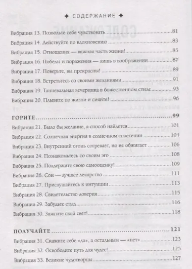 Живи в ритме Вселенной. 111 способов повысить уровень своих энергетических вибраций