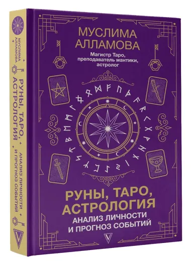 Руны, Таро, астрология: анализ личности и прогноз событий