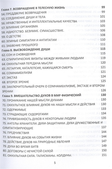 Книга Духов. Прямой контакт с Высшими Существами. Библия Спиритизма