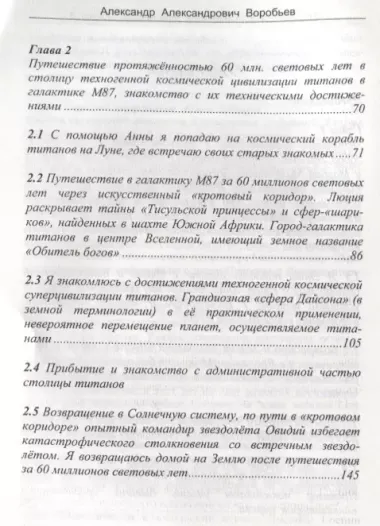 Откровения космического пришельца Кн.4 Новые встречи с косм. Пришельцем… (м) Воробьев