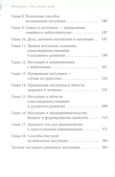 Интуиция — ваш тихий гром. Расширение чувственного и многомерного сознания