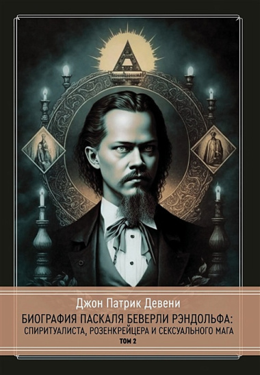 Биография Паскаля Беверли Рэндольфа: спиритуалиста, розенкрейцера и сексуального мага. 2 части (комплект из 2-х книг)
