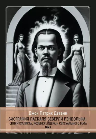 Биография Паскаля Беверли Рэндольфа: спиритуалиста, розенкрейцера и сексуального мага. 2 части (комплект из 2-х книг)