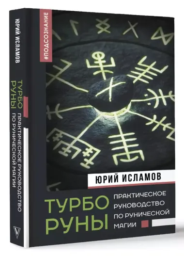 ТурбоРуны. Практическое руководство по рунической магии