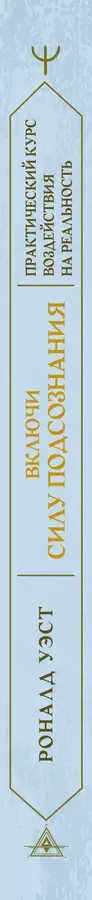 Включи силу подсознания. Практический курс воздействия на реальность