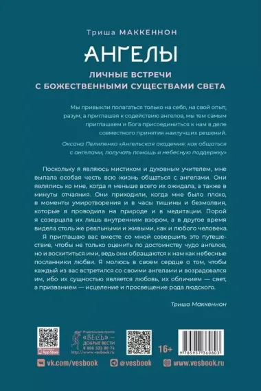 Ангелы. Личные встречи с Божественными Существами Света