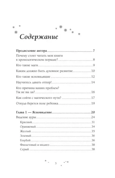 Практическое ясновидение. Как стать магом, а не экстрасенсом