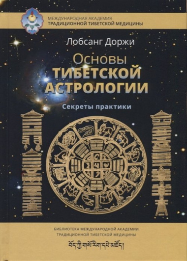 Основы тибетской астрологии. Секреты практики
