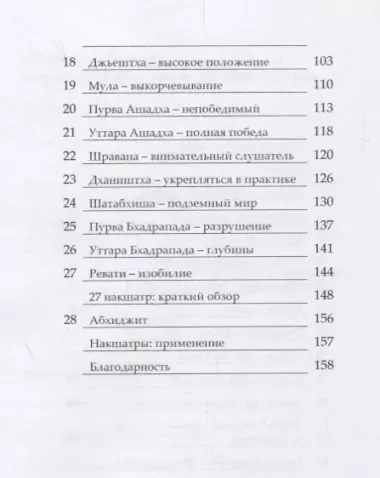 27 звезд, 27 божеств. Астрологические мифы Древней Индии