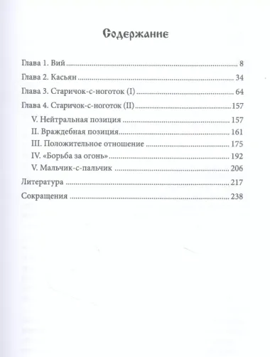 Вий. Повелитель зла в мифологии славян (Влх. Богумил)