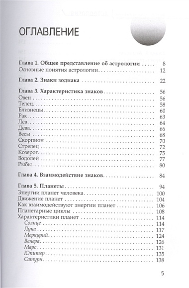 Астрология. Алгоритм тайного знания