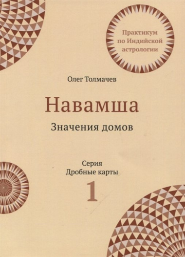 Практикум по Индийской астрологии Навашма Значение домов Вып.1 (3 изд.) (мДрКарты) Толмачев