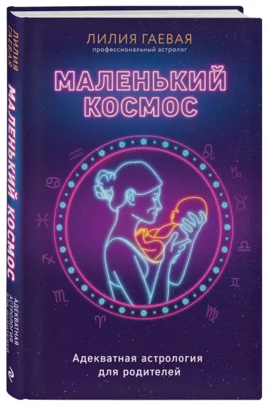 Маленький космос. Адекватная астрология для родителей