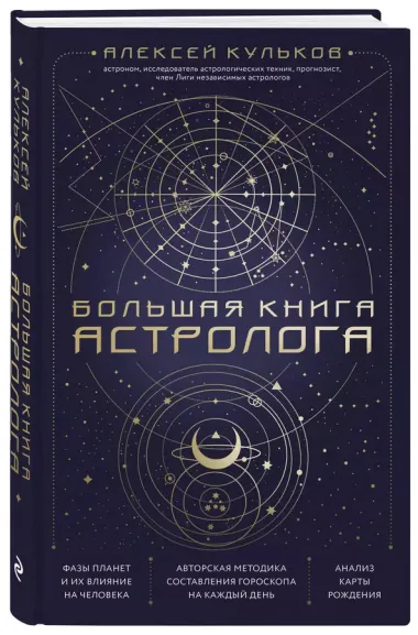 Большая книга астролога