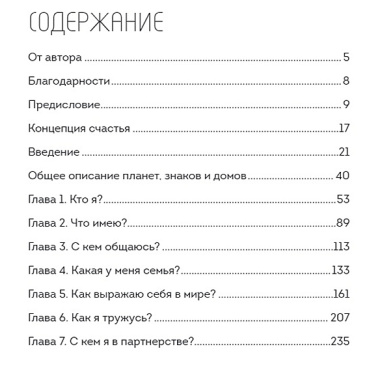 Пройди свой путь. Астрология с элементами психологии как инструмент развития 12 сфер жизни