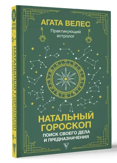 Натальный гороскоп: поиск своего дела и предназначения