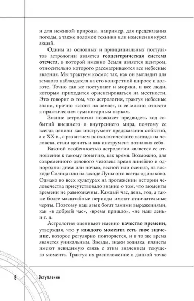 Тайны Зодиака. Классическая астрология в современном прочтении