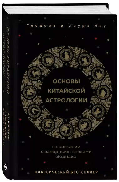 Основы китайской астрологии. Классический бестселлер