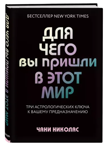 Для чего вы пришли в этот мир. Астрология радикального принятия себя