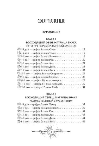 12 восходящих знаков Зодиака. 12 жизненных матриц