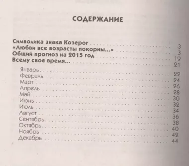 Гороскоп на все случаи жизни 2015. Козерог