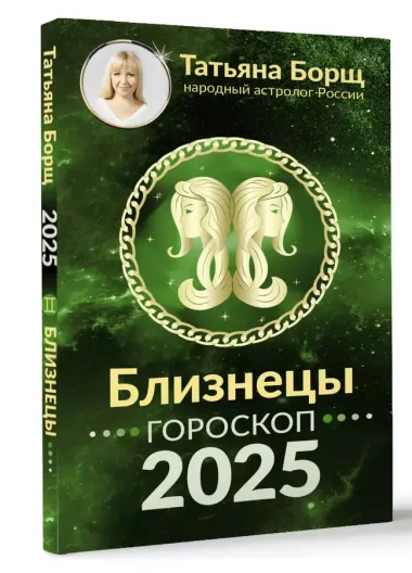 Близнецы. Гороскоп на 2025 год