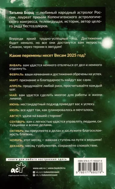 Весы. Гороскоп на 2025 год