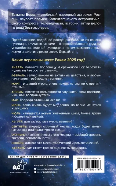 Рак. Гороскоп на 2025 год