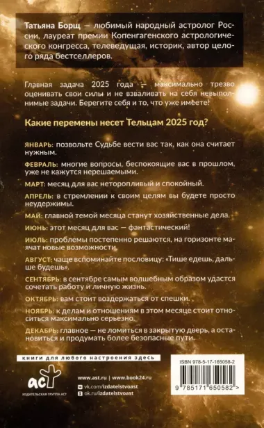 Телец. Гороскоп на 2025 год