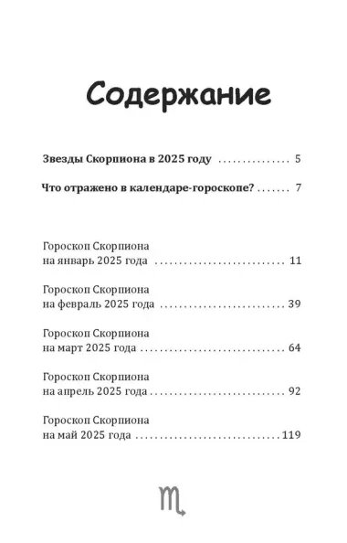 Скорпион-2025. Календарь-гороскоп благоприятных дней Скорпиона в 2025 году