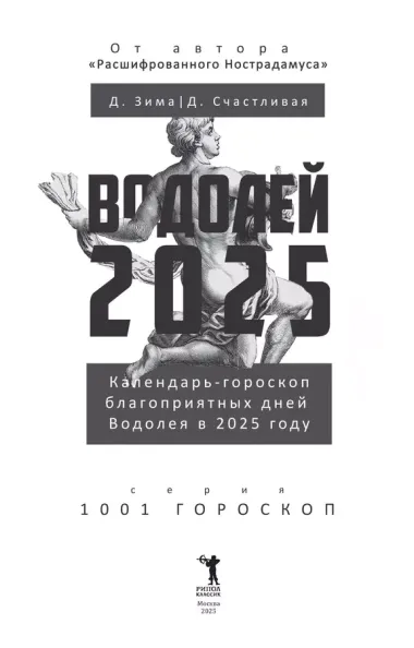 Водолей-2025. Календарь-гороскоп благоприятных дней Водолея в 2025 году