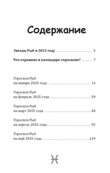 Рыбы-2025. Календарь-гороскоп благоприятных дней Рыб в 2025 году