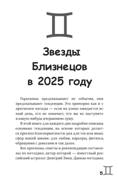 Близнецы-2025. Календарь-гороскоп благоприятных дней Близнецов в 2025 году