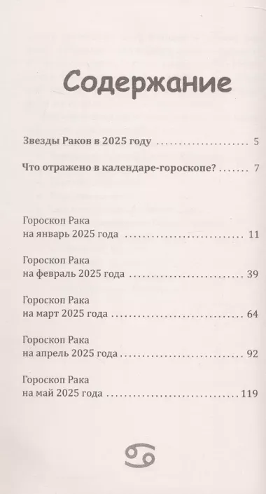 Рак-2025. Календарь-гороскоп благоприятных дней Рака в 2025 году