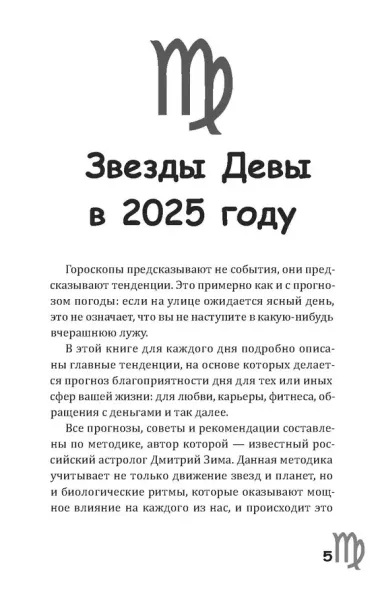 Дева-2025. Календарь-гороскоп благоприятных дней Девы в 2025 году