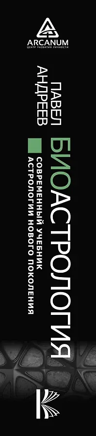 Биоастрология. Современный учебник астрологии нового поколения