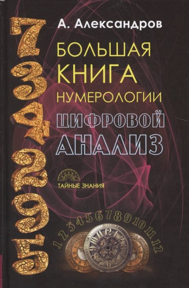 dati-i-sudbi-bolshaja-kniga-numerologii-ot-numerologii-k-tsifrovomu-analizu-643576