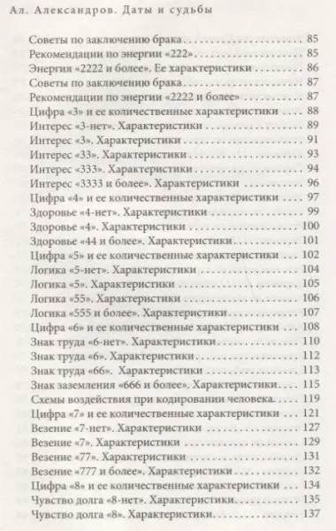 Даты и судьбы Большая книга нумерологии От нумерологии - к цифровому анализу (ТЗ) Александров