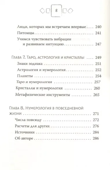 Нумерология. Самое современное руководство. Числовые коды вашей судьбы, возможностей и отношений