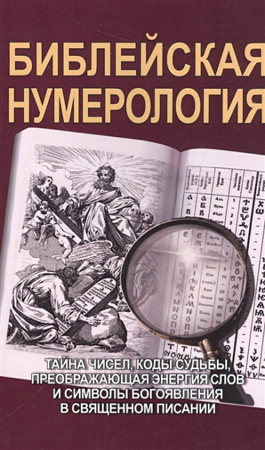 Библейская нумерология (обл)