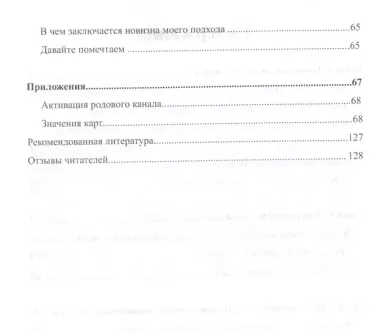 Арифметика семейного счастья. Мудрость Вселенной в 52-х древних символах