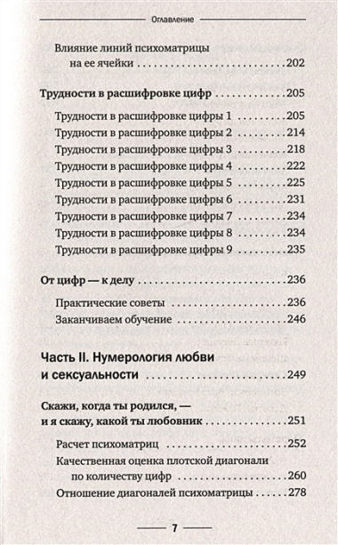 Нумерология с нуля. Секреты цифрового анализа