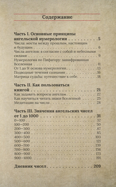 Ангельская нумерология. Как числа помогают достичь любви, успеха и счастья