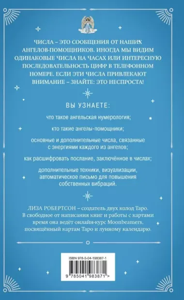 Ангельская нумерология. Повысь свои вибрации с помощью силы архангелов