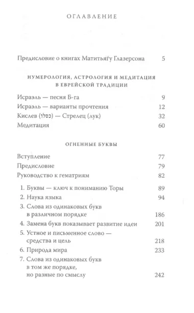 Нумерология, астрология и медитация в еврейской традиции. Огненные буквы. Мистические прозрения в еврейском языке