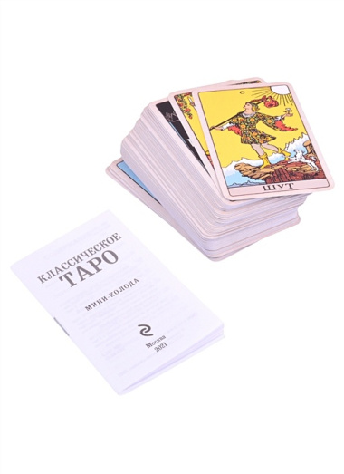 Классическое Таро. Мини-колода (78 карт, 2 пустые и инструкция в коробке)