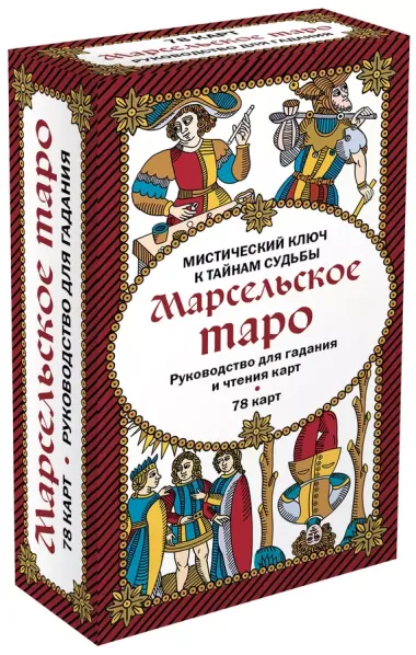 Марсельское таро. Руководство для гадания и чтения карт (78 карт + инструкция в коробке)