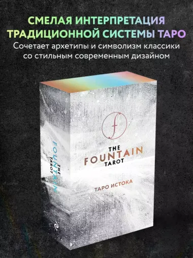 The Fountain Tarot. Таро Истока. 80 карт и руководство в подарочном футляре