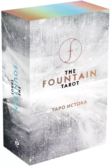 The Fountain Tarot. Таро Истока. 80 карт и руководство в подарочном футляре